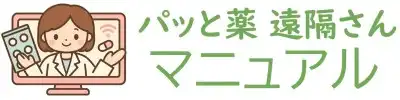 パッと薬 遠隔さんマニュアル